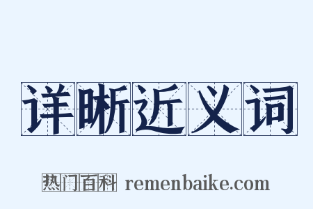 详晰近义词是什么意思的图片